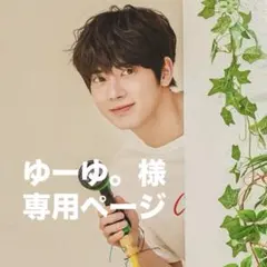 ゆーゆ。様 専用ページ