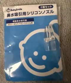 BabySmiles 鼻水吸引用シリコンノズル 1個