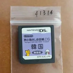 旅の指さし会話帳DS：韓国