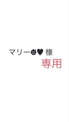 マリー☻ັ♥︎様専用
