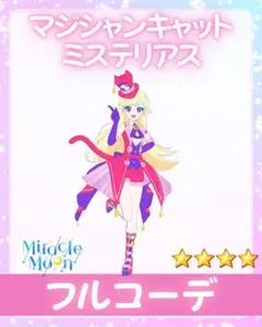 アイプリバース　マジシャンキャット　ミステリアス　フルコーデ　セット