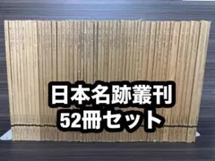 日本名跡叢刊 二玄社 小松茂美監修 52冊セット 書道 古筆 かな書道