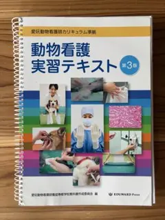 動物看護実習テキスト 第3版 愛玩動物看護師カリキュラム準拠 - メルカリ