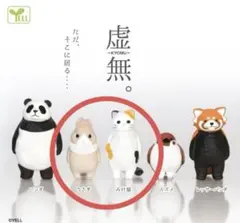 虚無。　みけ猫　うさぎ　× 2セット　【カプセルトイ】
