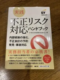 【中古品】実践不正リスク対応ハンドブック（EY新日本）2022年