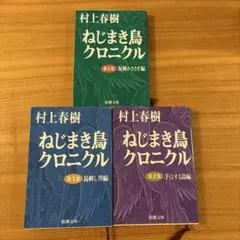 村上春樹 ねじまき鳥クロニクル 全3巻セット
