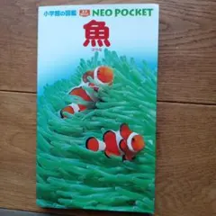 小学館の図鑑ネオポケット魚