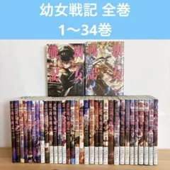 2026年最新】幼女戦記 漫画 全巻の人気アイテム - メルカリ