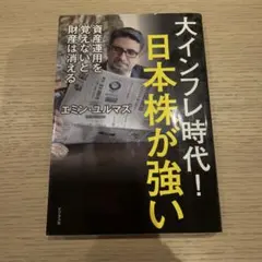 大インフレ時代!日本株が強い