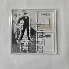 呪術廻戦 展 アクリルXフィギュアコレクション 日車寛見 - メルカリ