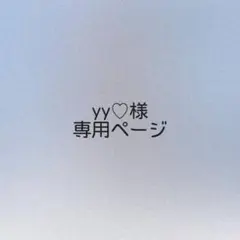 yy♡様オーダーページ