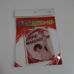 はじめの一歩　 IPPO MAKUNOUCHI アクリルキーホルダー　幕之内一歩