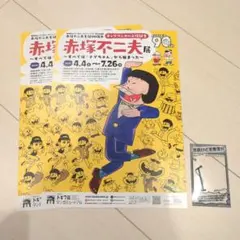 AJ　配布　赤塚不二夫展　フライヤー　セット　おそ松くん　匿名　美品　新品
