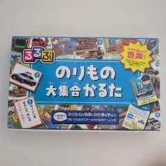るるぶ のりもの大集合かるた