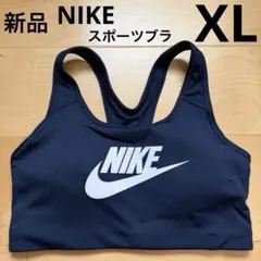 NIKEナイキ　ミディアムサポート スポーツブラ　スポブラ　ネイビー白　XL新品