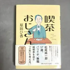 喫茶おじさん 原田ひ香　小学館 単行本　2023年10月　初版第1刷