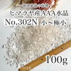 ◆強力浄化◆302Nヒマラヤ産水晶小～極小AAA 100g穴なし/パワーストーン