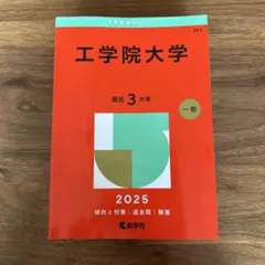 工学院大学 2025 赤本