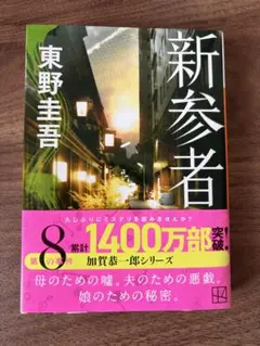 新参者 東野圭吾 加賀恭一郎シリーズのサムネイル