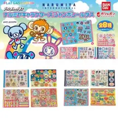 ナルミヤキャラクターズジャンボシールダス 8種コンプ品