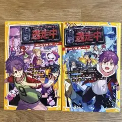 RUN FOR MONEY 逃走中 2冊セット