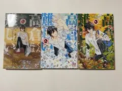 高倉くんには難しい　3巻セット　完結