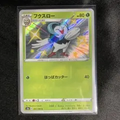 フクスロー S 色違いSM8b GXウルトラシャイニー 163/150のサムネイル