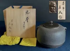 「祖」丸釜 海老鐶付 釜師 辰敏 共箱 黄布 炉釜 茶道具 （あ）