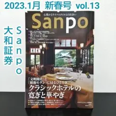 ④Sanpo　2023.1月号　大和証券　ダイワファンドラップ情報誌