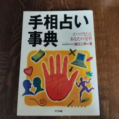 수상 점 사전: 즈바리 맞는 당신의 운세 타구치 니슈의 대추 사