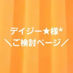 デイジー★様*専用のご検討ページ