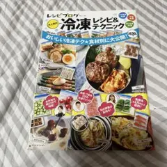 レシピブログ 大人気の冷凍レシピ&テクニック
