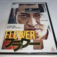 【新品未開封】 DVD フラワー FLOWER