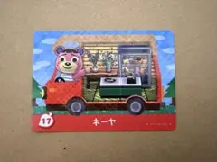 あつ森　amiiboカード 17 ネーヤ