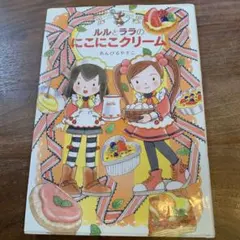 ルルとララのにこにこクリーム