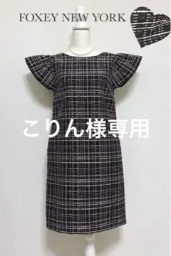 美品 ❤︎FOXEY NEWYORK❤︎2025トレンド ツイード ワンピース