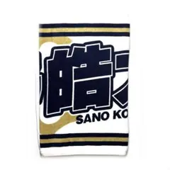 オリックス 佐野皓大 タオル