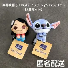 実写映画 リロ&スティッチ & youマスコット2個セット プライズ 匿名配送