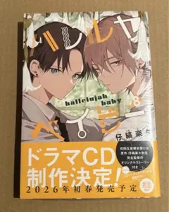 ハレルヤベイビー 8