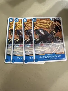 ヴィンスモーク・ジャッジ　4枚　神速の拳