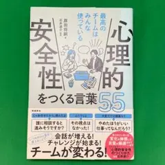 心理的安全性をつくる言葉55