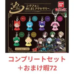 シクフォニ めじるしアクセサリー コンプリートセット おまけ暇72
