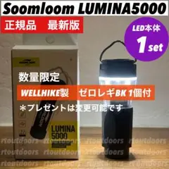 スームルームLUMINA5000 ルミナ5000 1個 プレゼント1個　❸