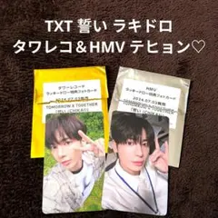 TXT ラキドロ 誓い テヒョン♡ タワレコ＆HMV ２枚セット