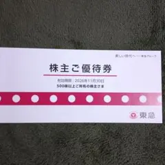 無記名発送　東急電鉄　株主優待冊子（500株以上） 有効期限2026/11/30のサムネイル