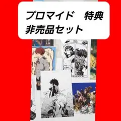 【希少】ヒロアカ　非売品　特典　ポストカード　セット　漫画　コミック