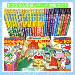 ドラえもんの学習シリーズ 30冊 社会ワールド 科学ワールド 小学館 中学受験
