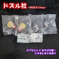 ドズル社 ドズル ぼんじゅうる あそばせ隊！