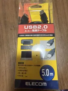 USB2.0 A-A延長ケーブル 5.0m