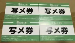 神様の言う通り　写メ券　4枚